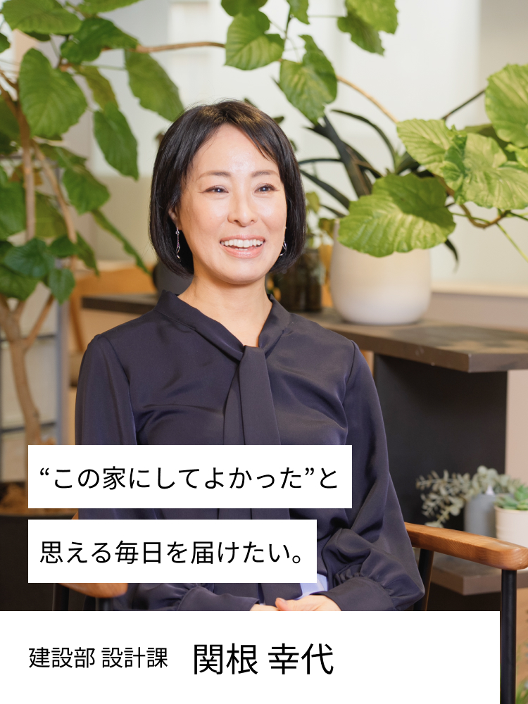 あなたの“ここでよかった”を届けたい。建設部設計課 関根　幸代