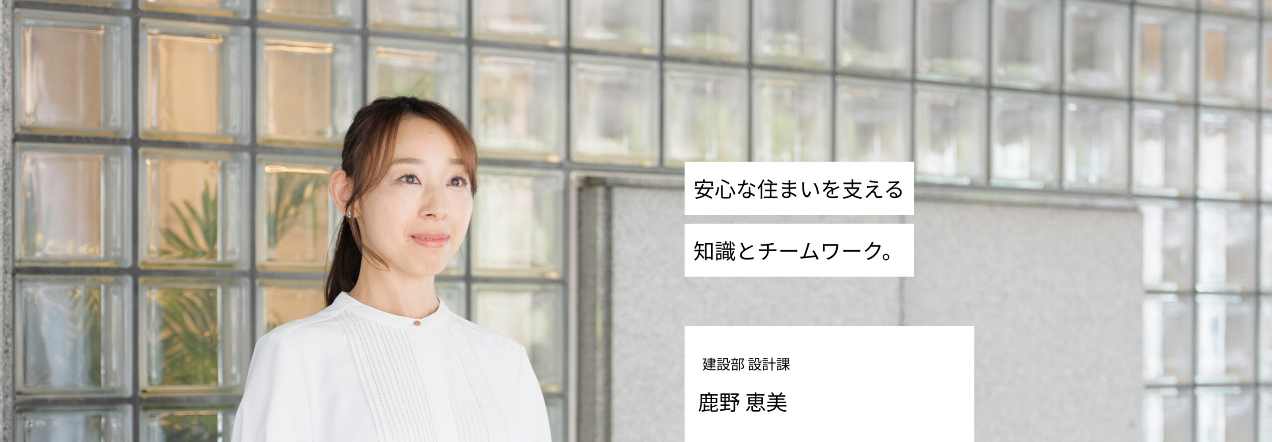 安心な住まいを支える知識とチームワーク。設計部 鹿野恵美