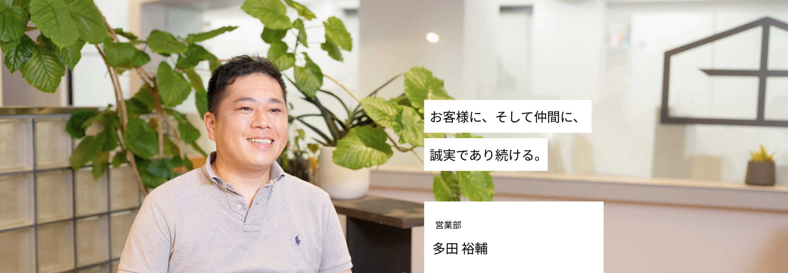 お客様に、そして仲間に、誠実であり続ける。 営業部 多田　裕輔
