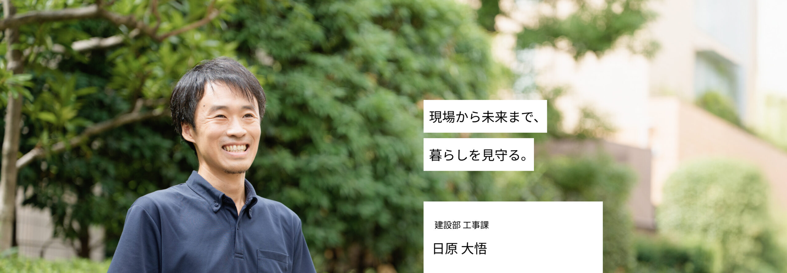 現場から未来まで、暮らしを見守る。設計監理 日原　大悟