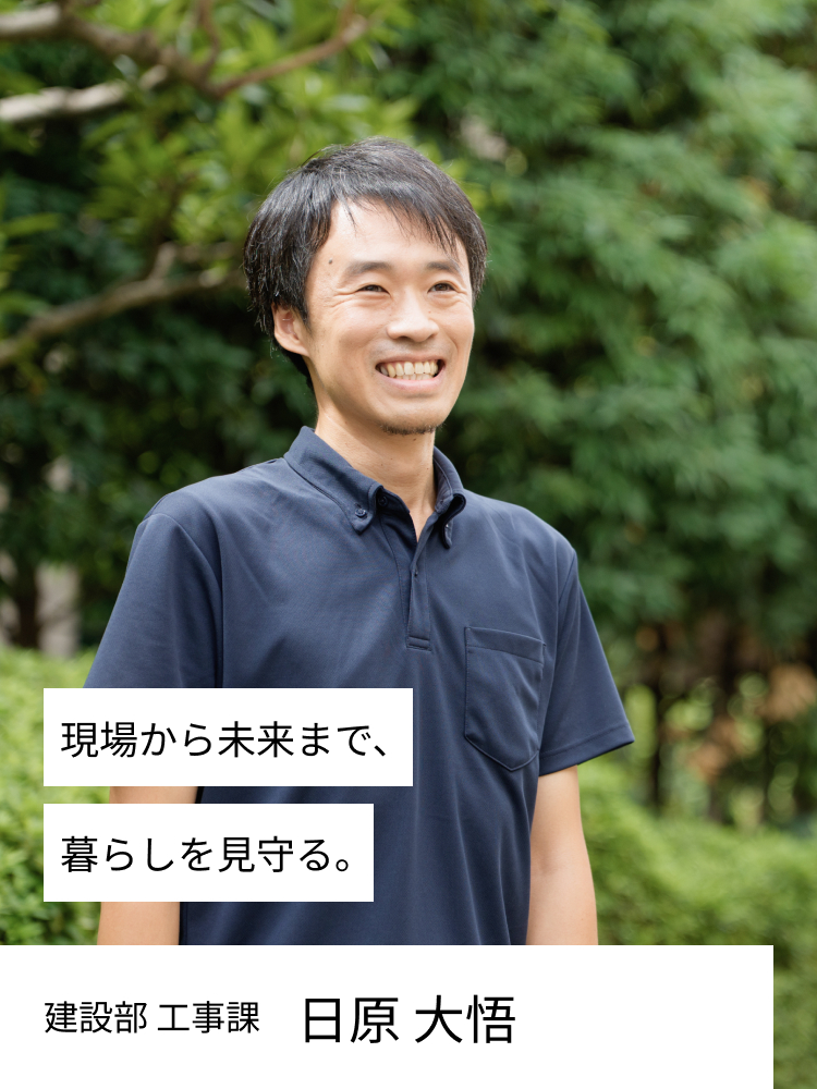 現場から未来まで、暮らしを見守る。設計監理 日原　大悟