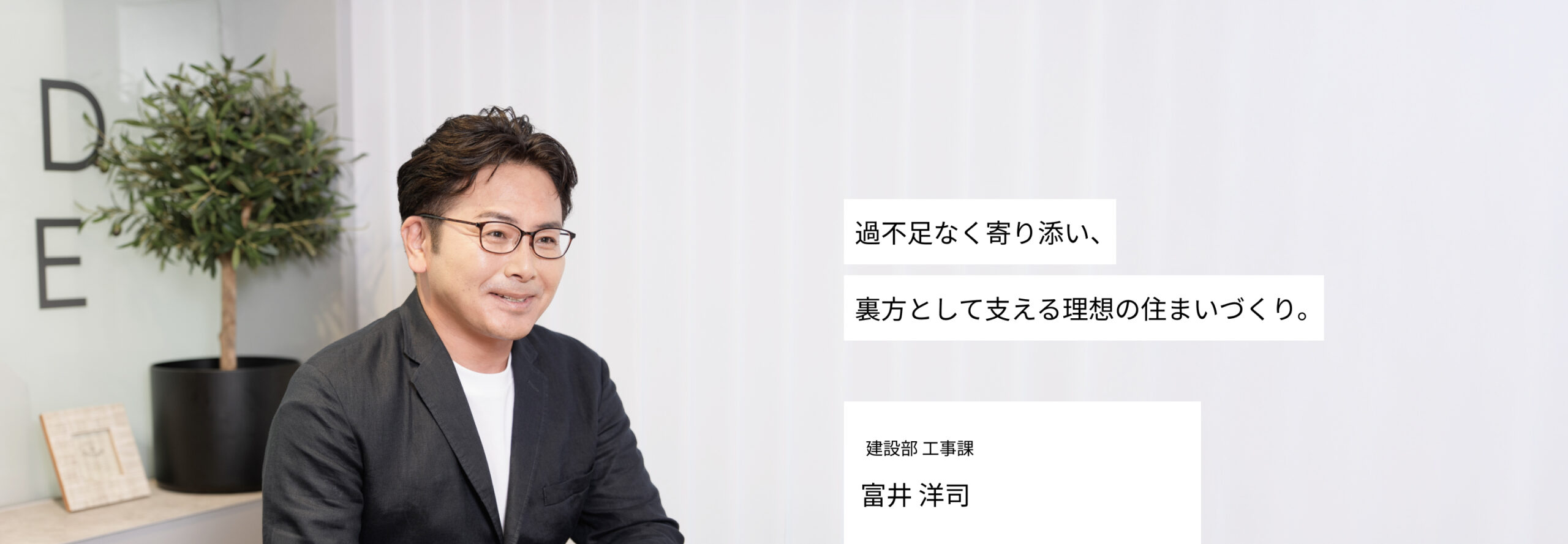 過不足なく寄り添い、裏方として支える理想の住まいづくり。 設計監理 富井 洋司