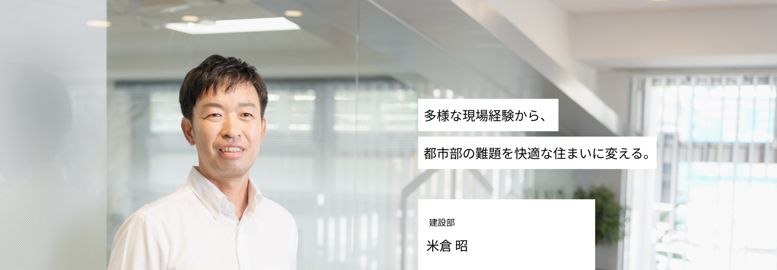 多様な現場経験から、都市部の難題を快適な住まいに変える。設計監理 米倉　昭