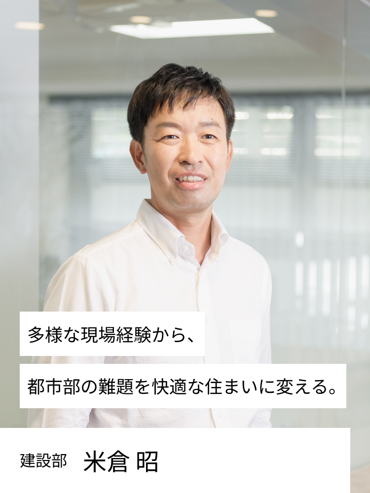 多様な現場経験から、都市部の難題を快適な住まいに変える。設計監理 米倉　昭